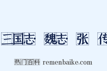 三国志·魏志·张郃传是什么意思的图片